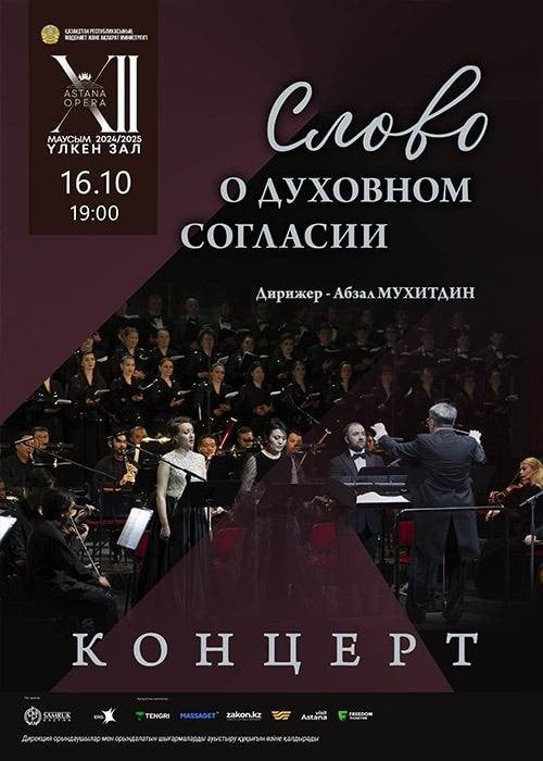 СЛОВО О ДУХОВНОМ СОГЛАСИИ (AstanaOpera)